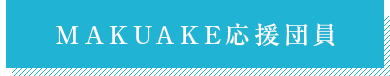 MAKUAKE応援団