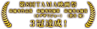 第8回TAMA映画祭 最優秀作品賞　最優秀男優賞（オダギリジョー）　最優秀女優賞（蒼井 優）３冠達成！