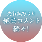 先行試写より絶賛コメント続々！