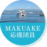 MAKUAKE応援団