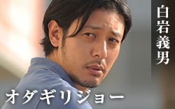白岩義男 オダギリジョー