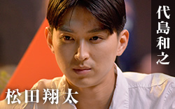 代島和之 松田翔太