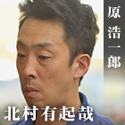 原浩一郎 北村有起哉