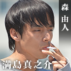 森由人 満島真之介