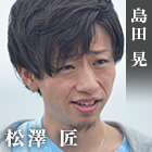 島田晃 松澤匠