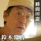 勝間田憲一 鈴木常吉