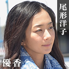 尾形洋子 優香