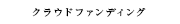 クラウドファンディング