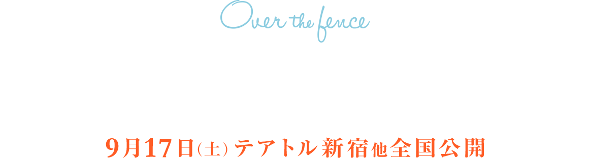 オーバー・フェンス Over the fence 9/17 テアトル新宿他全国公開