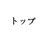 トップ