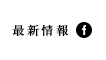 最新情報