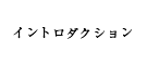 イントロダクション