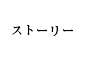 ストーリー