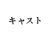キャスト