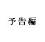 予告編