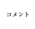 コメント