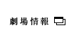 劇場情報