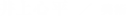 井上心平 ／ 美術