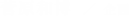 菅原和博 ／ 企画