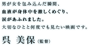 呉 美保（監督）
