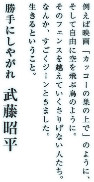 勝手にしやがれ 武藤昭平