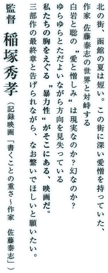 監督 稲塚秀孝（記録映画「書くことの重さ～作家　佐藤泰志」）
