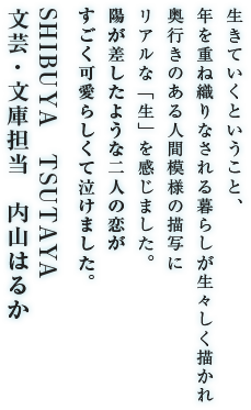 SHIBUYA　TSUTAYA　文芸・文庫担当　内山はるか