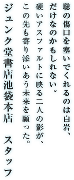 ジュンク堂書店池袋本店　スタッフ