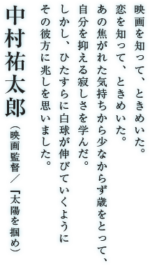 中村祐太郎（映画監督／『太陽を掴め）