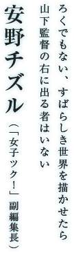 安野チズル（「女子ツク！」副編集長）