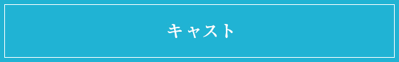 キャスト