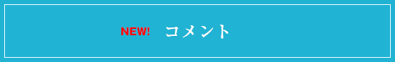 コメント