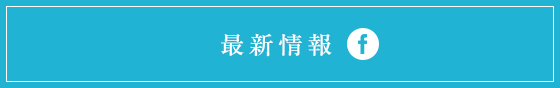 最新情報