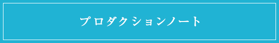 プロダクションノート