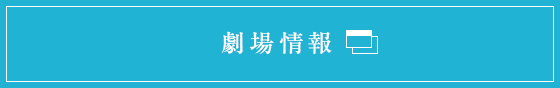 劇場情報
