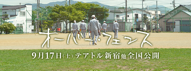 映画『オーバー・フェンス』9月17日（土）テアトル新宿他全国公開