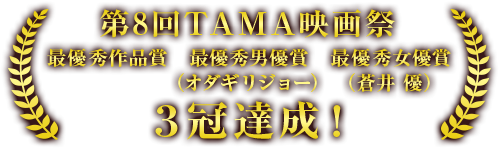 第8回TAMA映画祭 最優秀作品賞　最優秀男優賞（オダギリジョー）　最優秀女優賞（蒼井 優）３冠達成！
