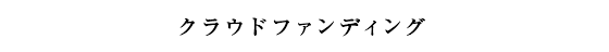 クラウドファンディング