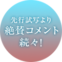 先行試写より絶賛コメント続々！