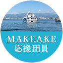 MAKUAKE応援団