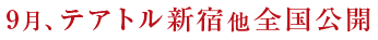 9月、テアトル新宿他全国公開